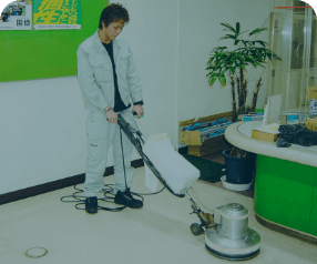 清掃